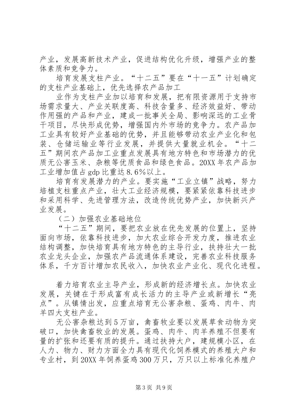 2024年乡镇政府十二五工作规划_第3页