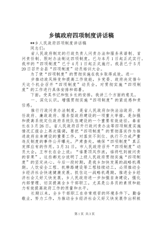 2024年乡镇政府四项制度致辞稿