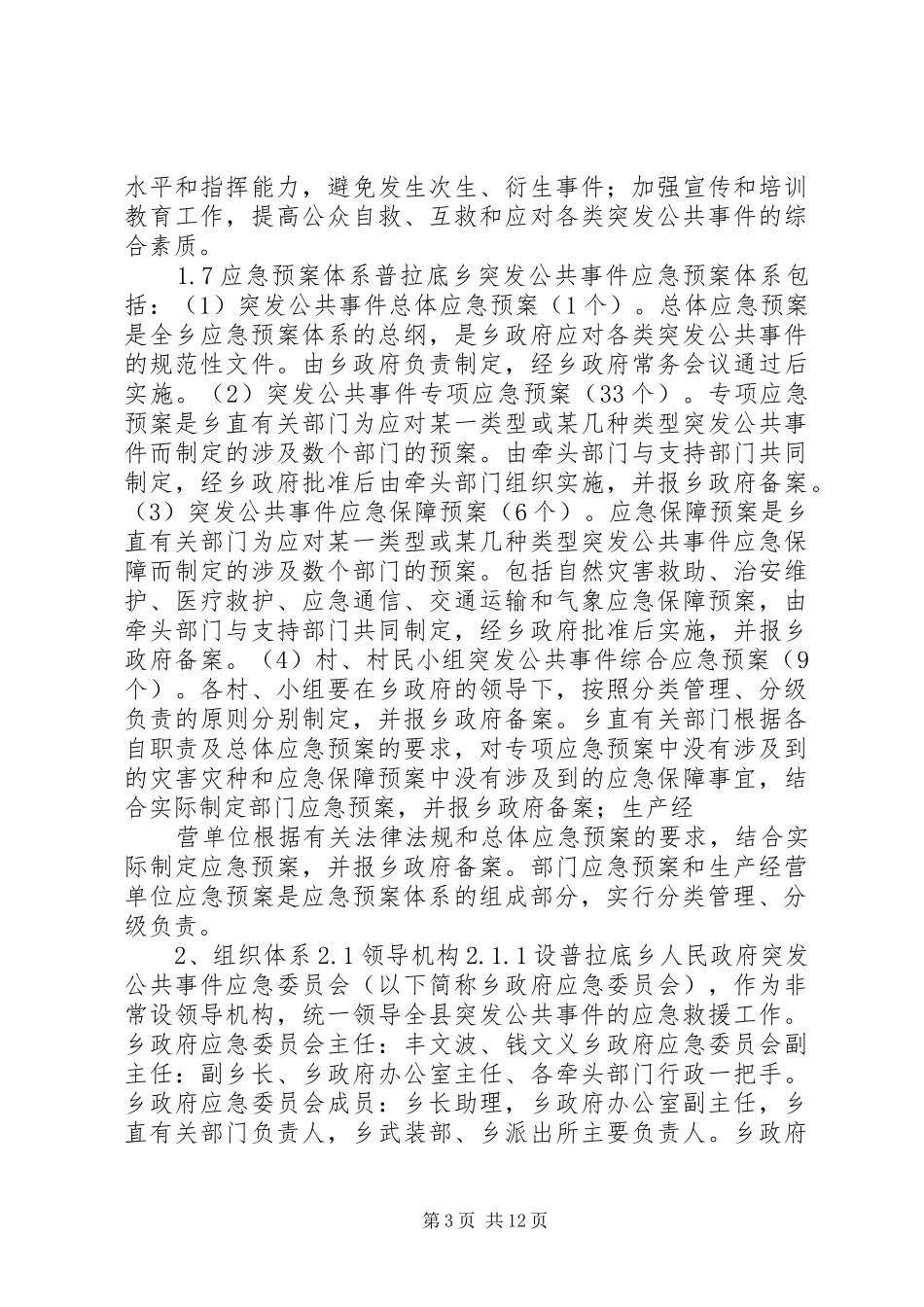 2024年乡镇政府突发公共事件总体应急预案_第3页