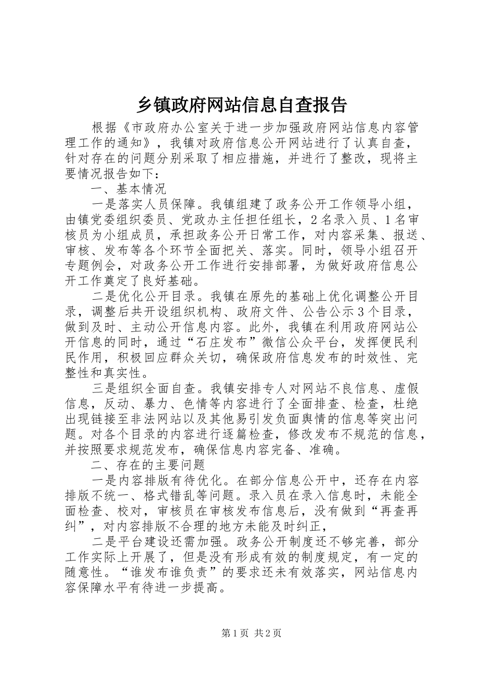 2024年乡镇政府网站信息自查报告_第1页