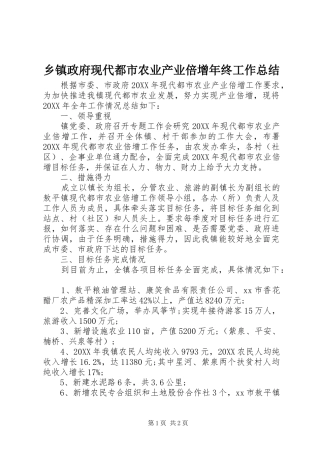 2024年乡镇政府现代都市农业产业倍增年终工作总结