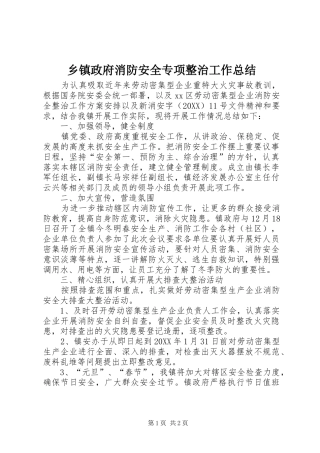 2024年乡镇政府消防安全专项整治工作总结