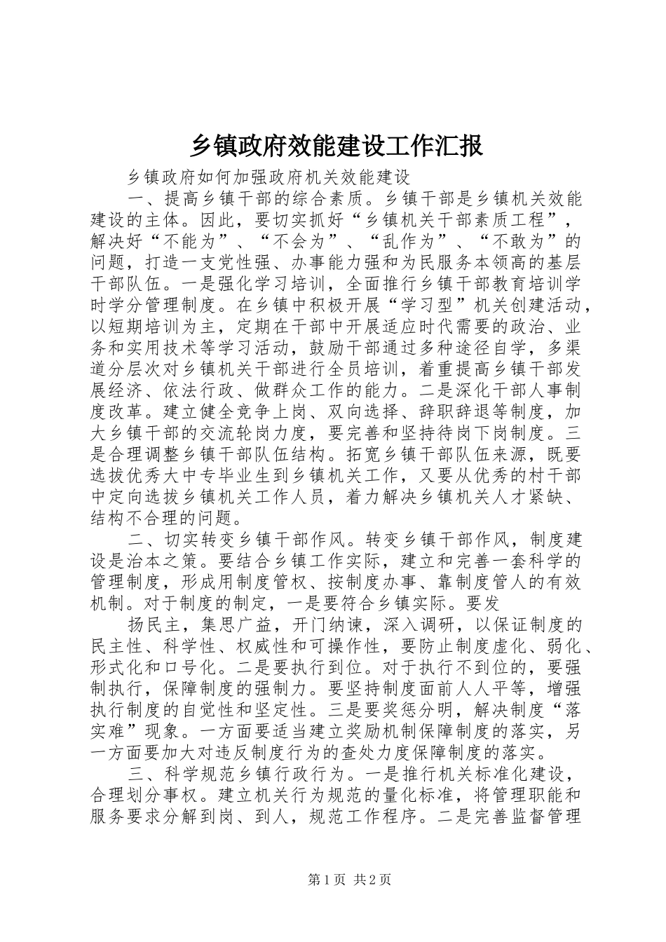 2024年乡镇政府效能建设工作汇报_第1页