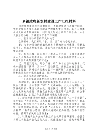 2024年乡镇政府新农村建设工作汇报材料