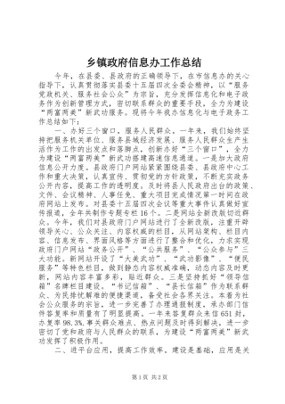 2024年乡镇政府信息办工作总结