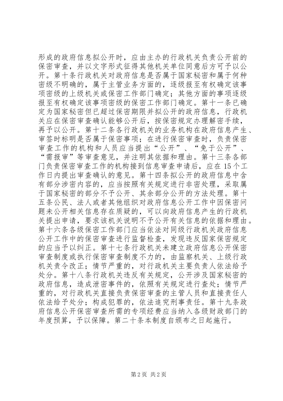 2024年乡镇政府信息公开保密审查制度_第2页