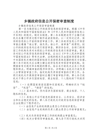 2024年乡镇政府信息公开保密审查制度