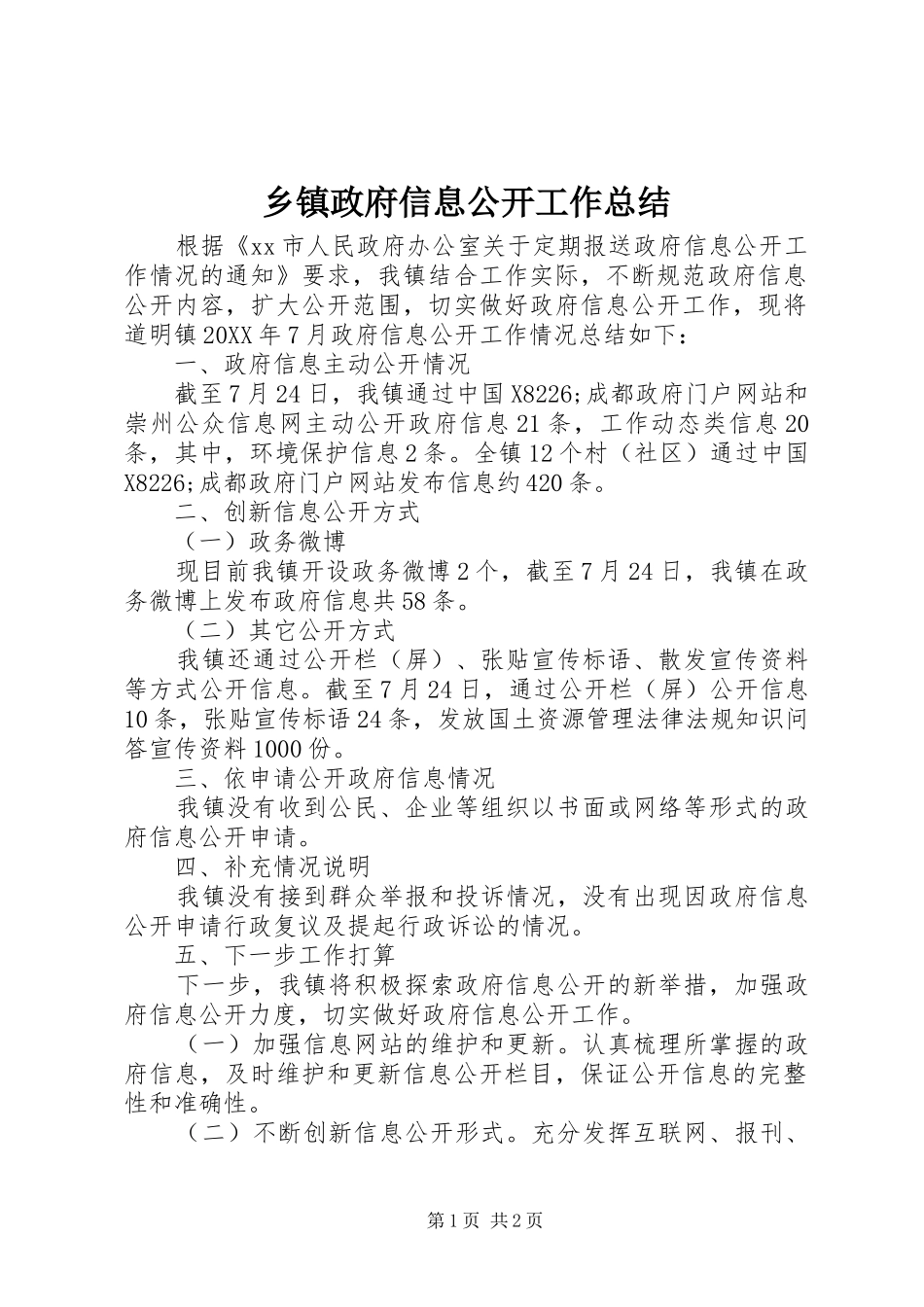 2024年乡镇政府信息公开工作总结_第1页