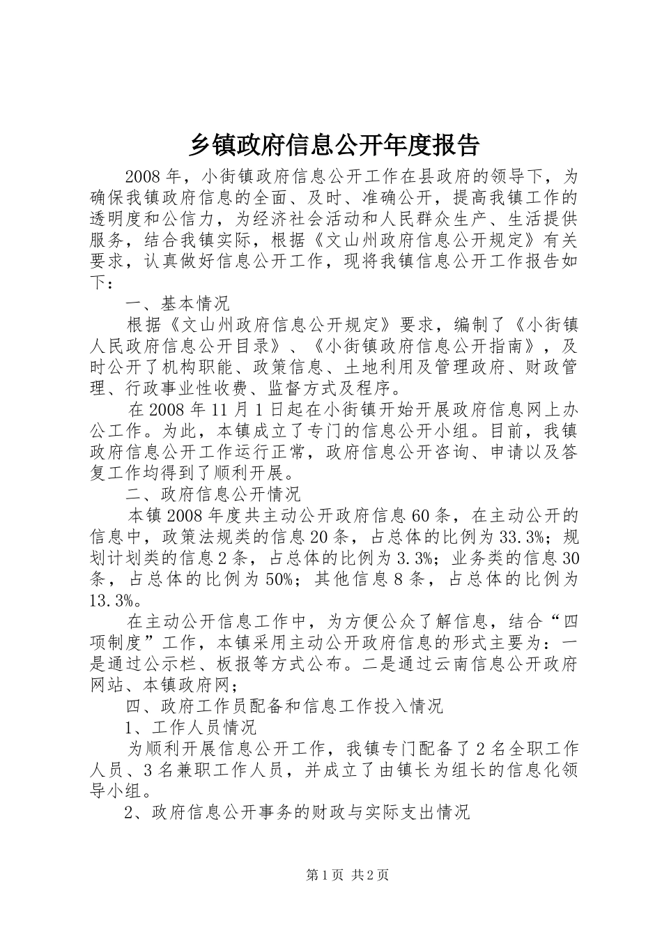 2024年乡镇政府信息公开年度报告_第1页