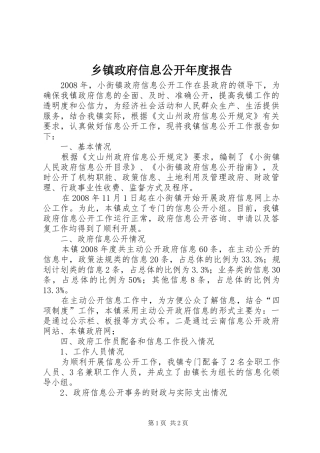 2024年乡镇政府信息公开年度报告