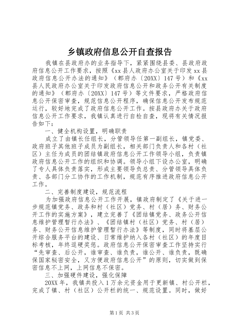 2024年乡镇政府信息公开自查报告_第1页