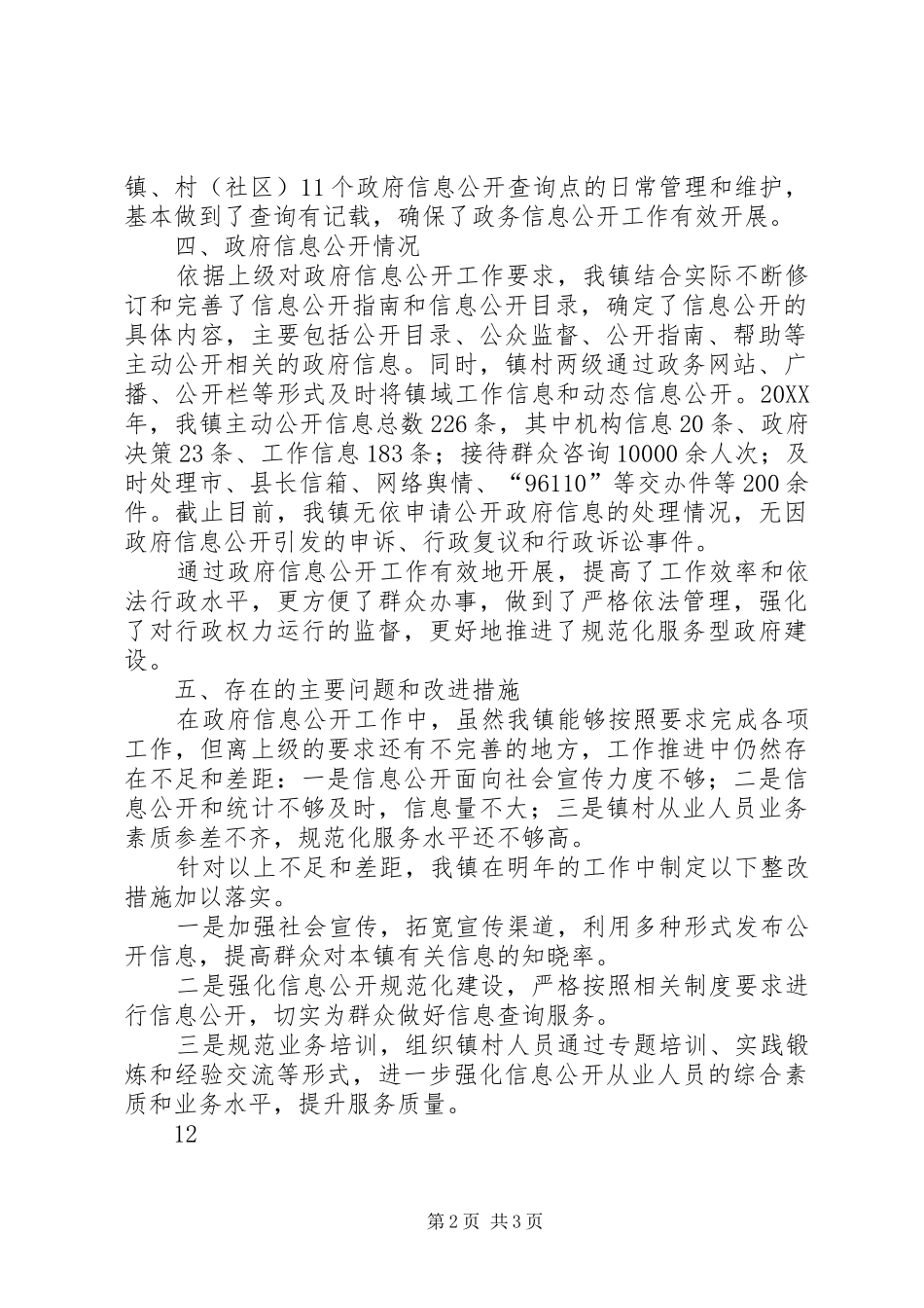 2024年乡镇政府信息公开自查报告_第2页