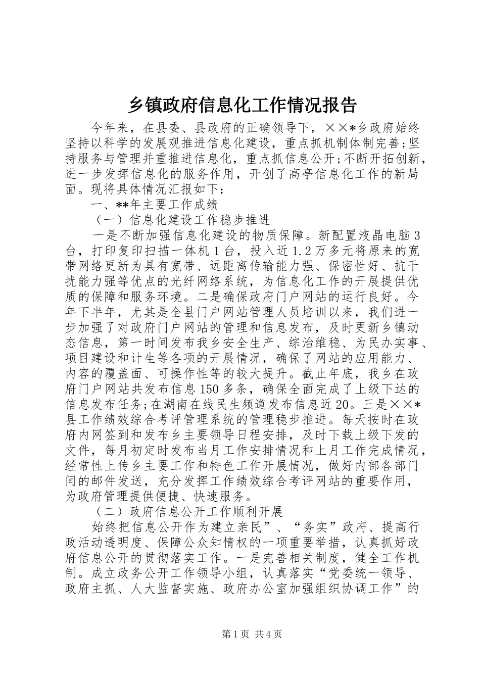 2024年乡镇政府信息化工作情况报告_第1页