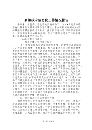2024年乡镇政府信息化工作情况报告