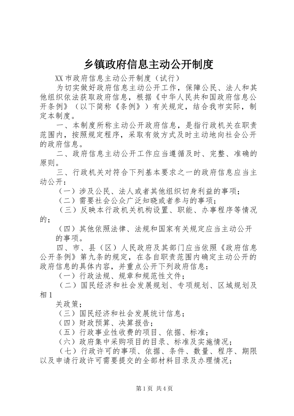 2024年乡镇政府信息主动公开制度_第1页