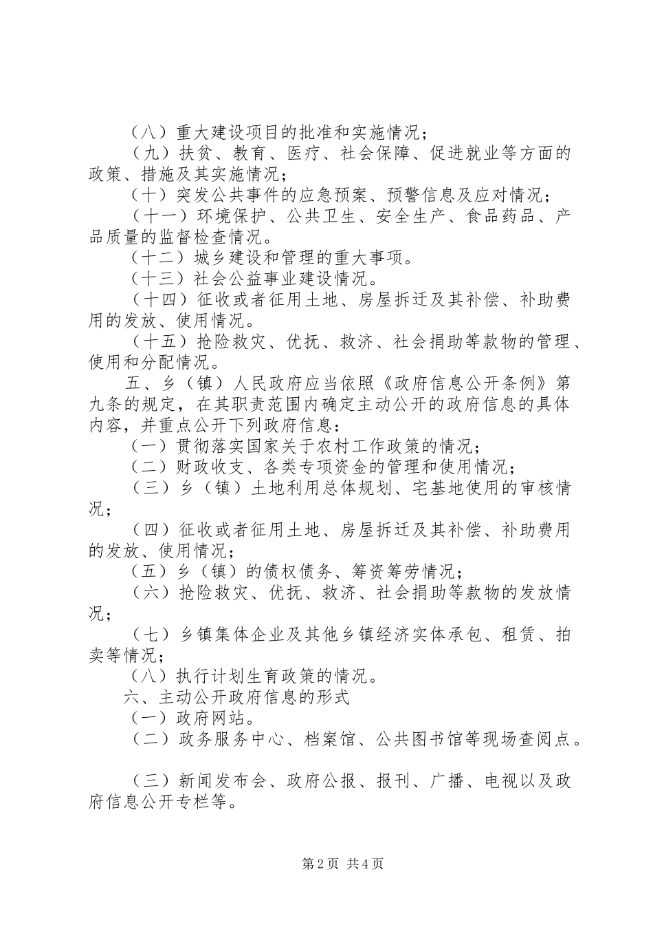 2024年乡镇政府信息主动公开制度_第2页