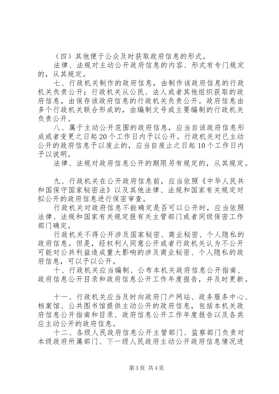 2024年乡镇政府信息主动公开制度_第3页