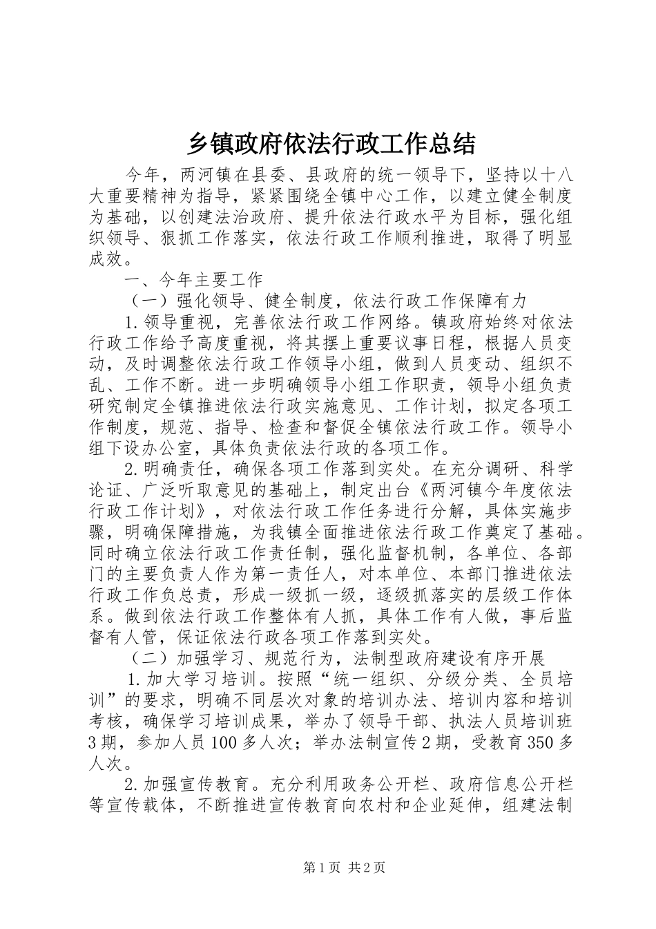 2024年乡镇政府依法行政工作总结_第1页