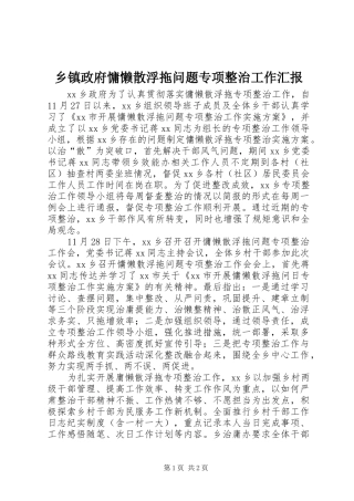 2024年乡镇政府慵懒散浮拖问题专项整治工作汇报