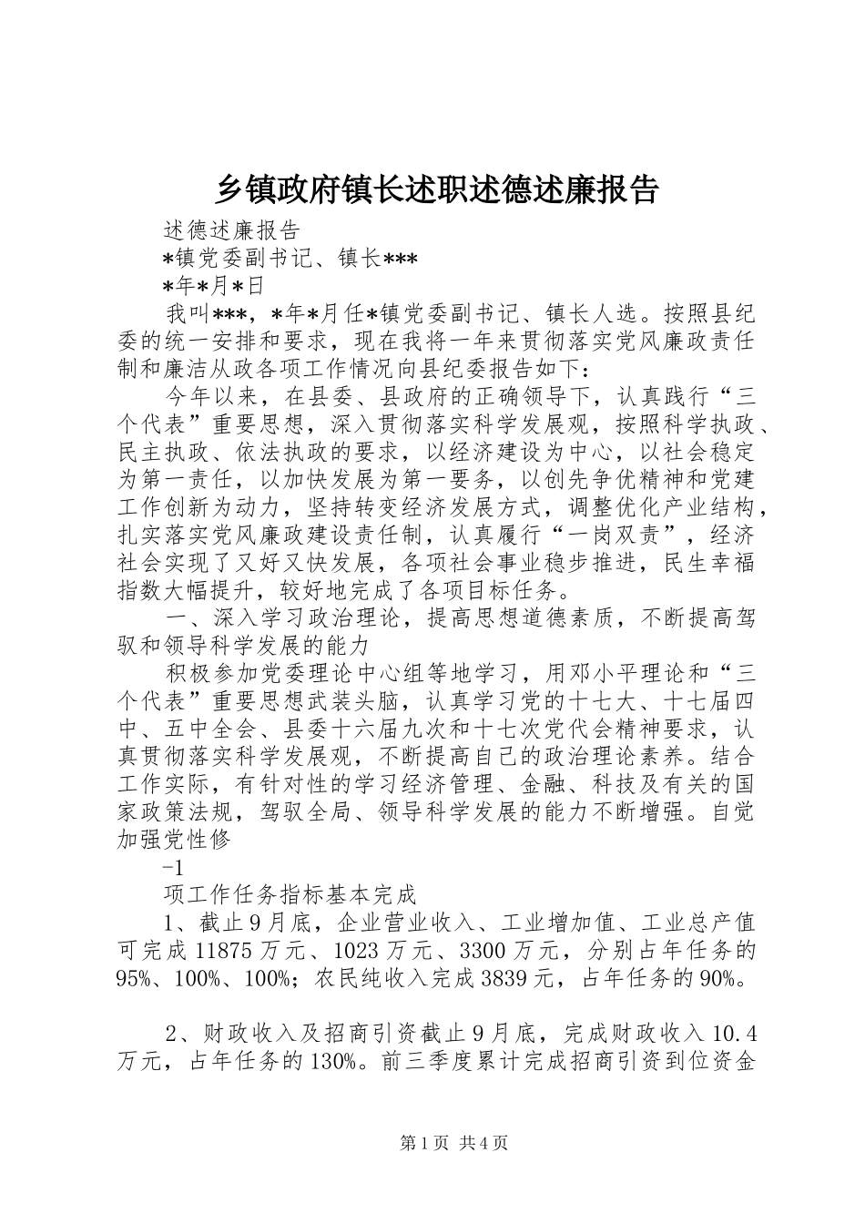 2024年乡镇政府镇长述职述德述廉报告_第1页