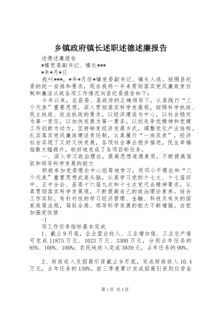 2024年乡镇政府镇长述职述德述廉报告