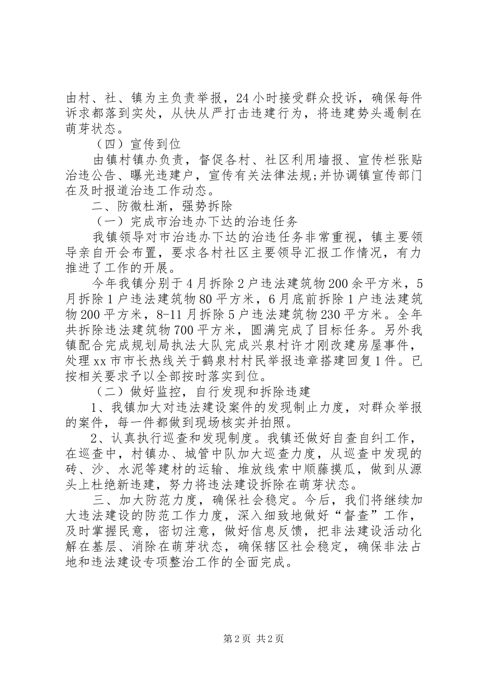 2024年乡镇政府整治违法建设工作总结_第2页