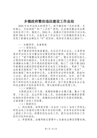 2024年乡镇政府整治违法建设工作总结