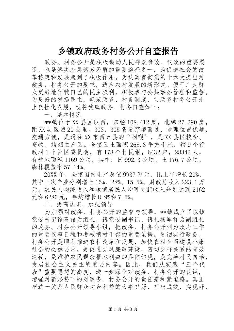 2024年乡镇政府政务村务公开自查报告_第1页
