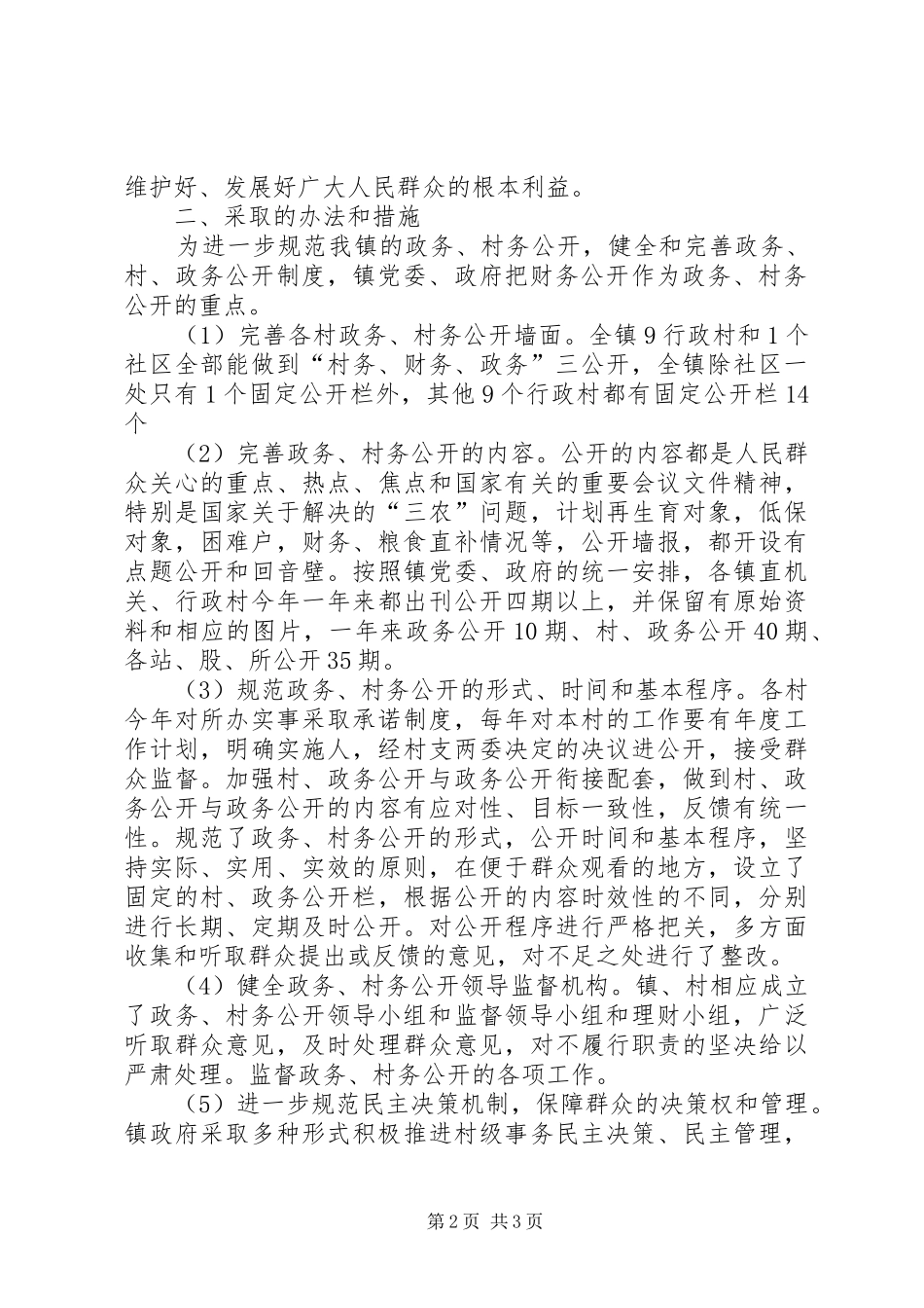 2024年乡镇政府政务村务公开自查报告_第2页