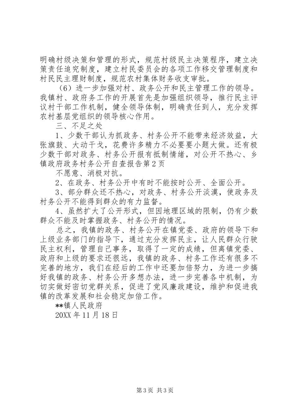 2024年乡镇政府政务村务公开自查报告_第3页
