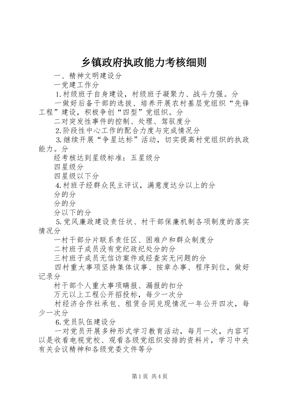 2024年乡镇政府执政能力考核细则_第1页