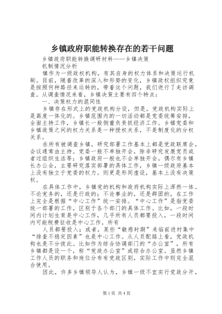 2024年乡镇政府职能转换存在的若干问题