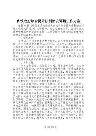 2024年乡镇政府综合提升法制治安环境工作方案