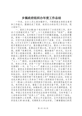 2024年乡镇政府组织办年度工作总结