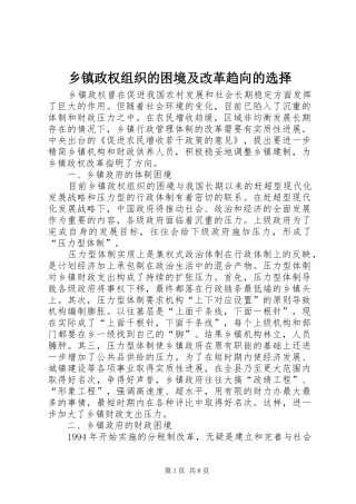 2024年乡镇政权组织的困境及改革趋向的选择