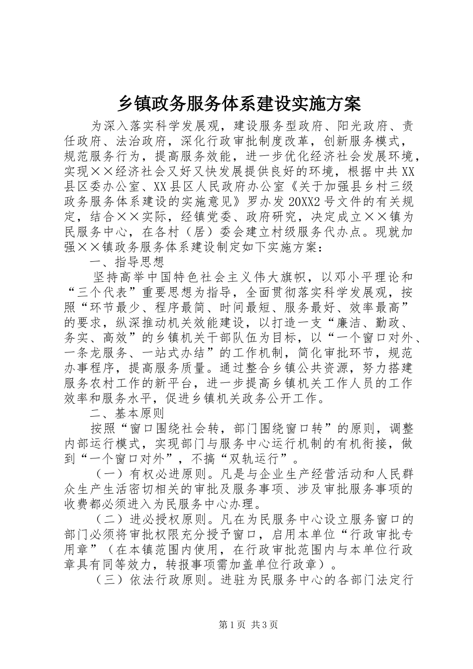2024年乡镇政务服务体系建设实施方案_第1页