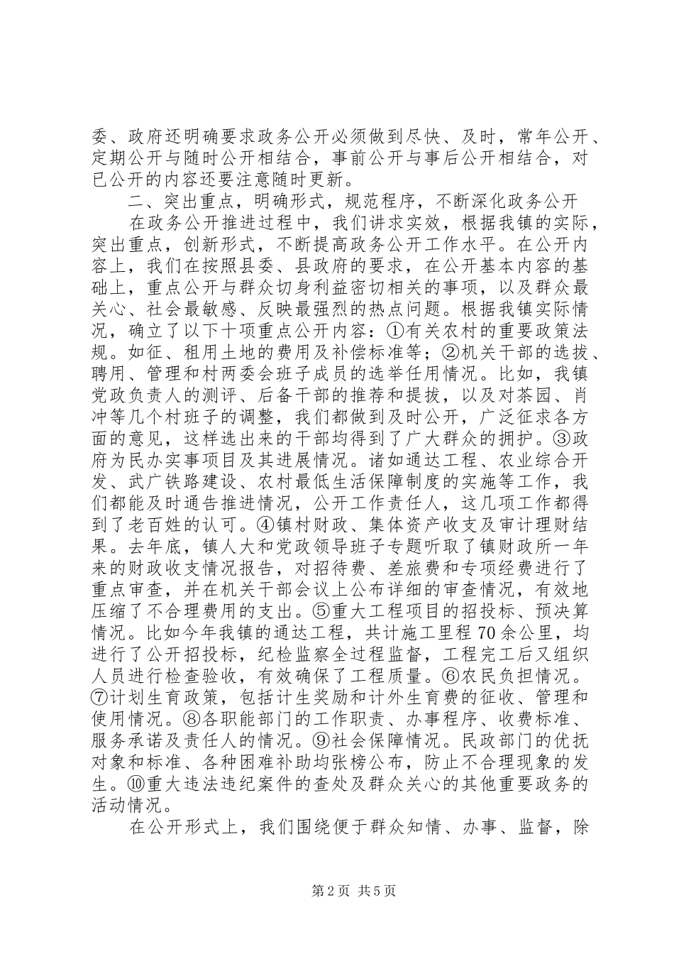 2024年乡镇政务公开工作的经验总结_第2页