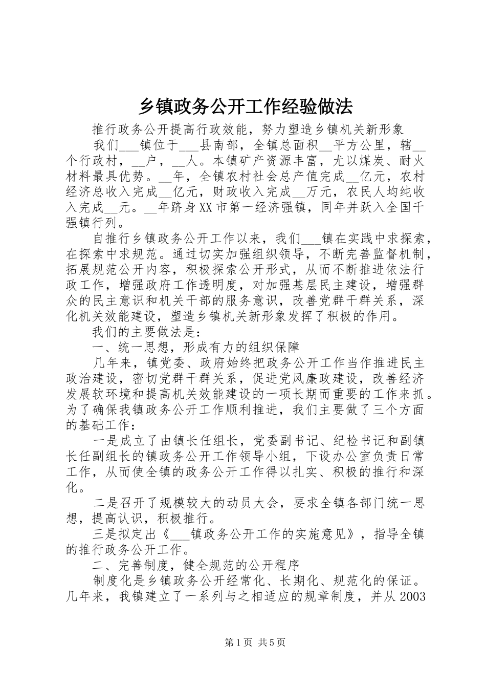 2024年乡镇政务公开工作经验做法_第1页