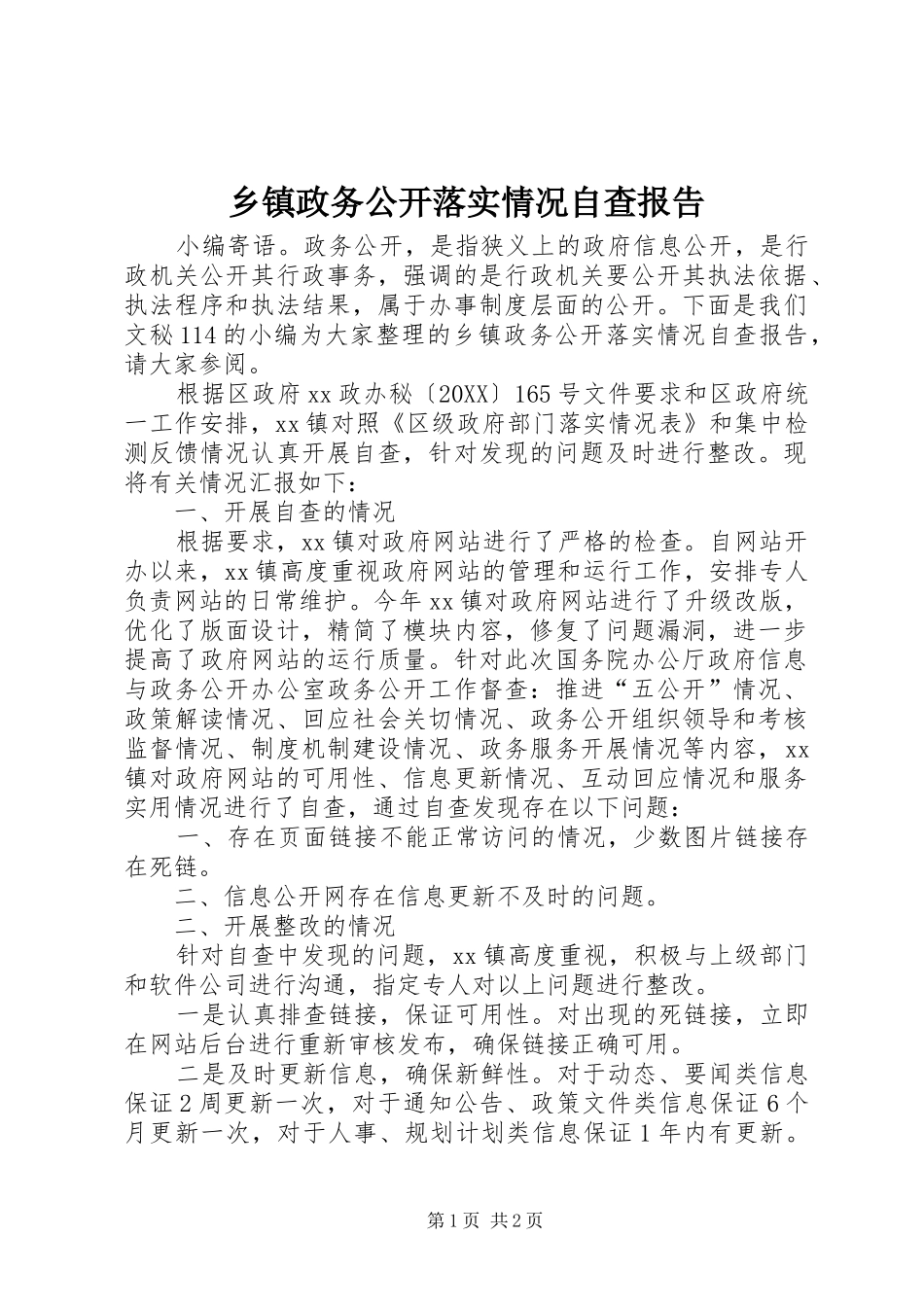 2024年乡镇政务公开落实情况自查报告_第1页