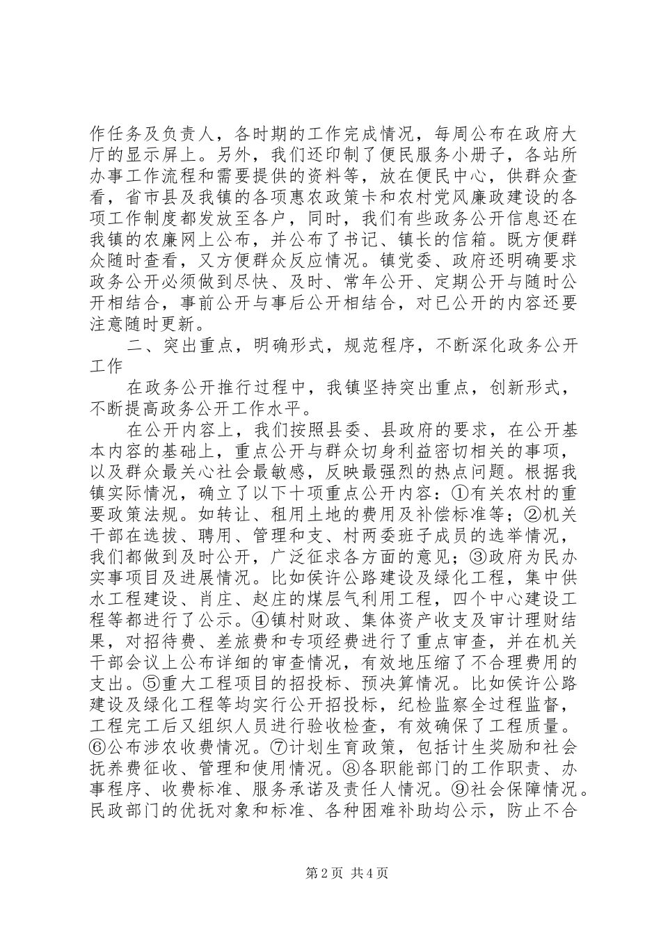 2024年乡镇政务公开小结汇报材料_第2页