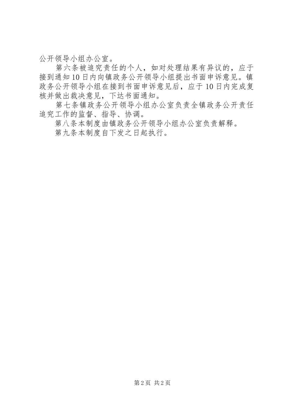 2024年乡镇政务公开责任追究制度_第2页