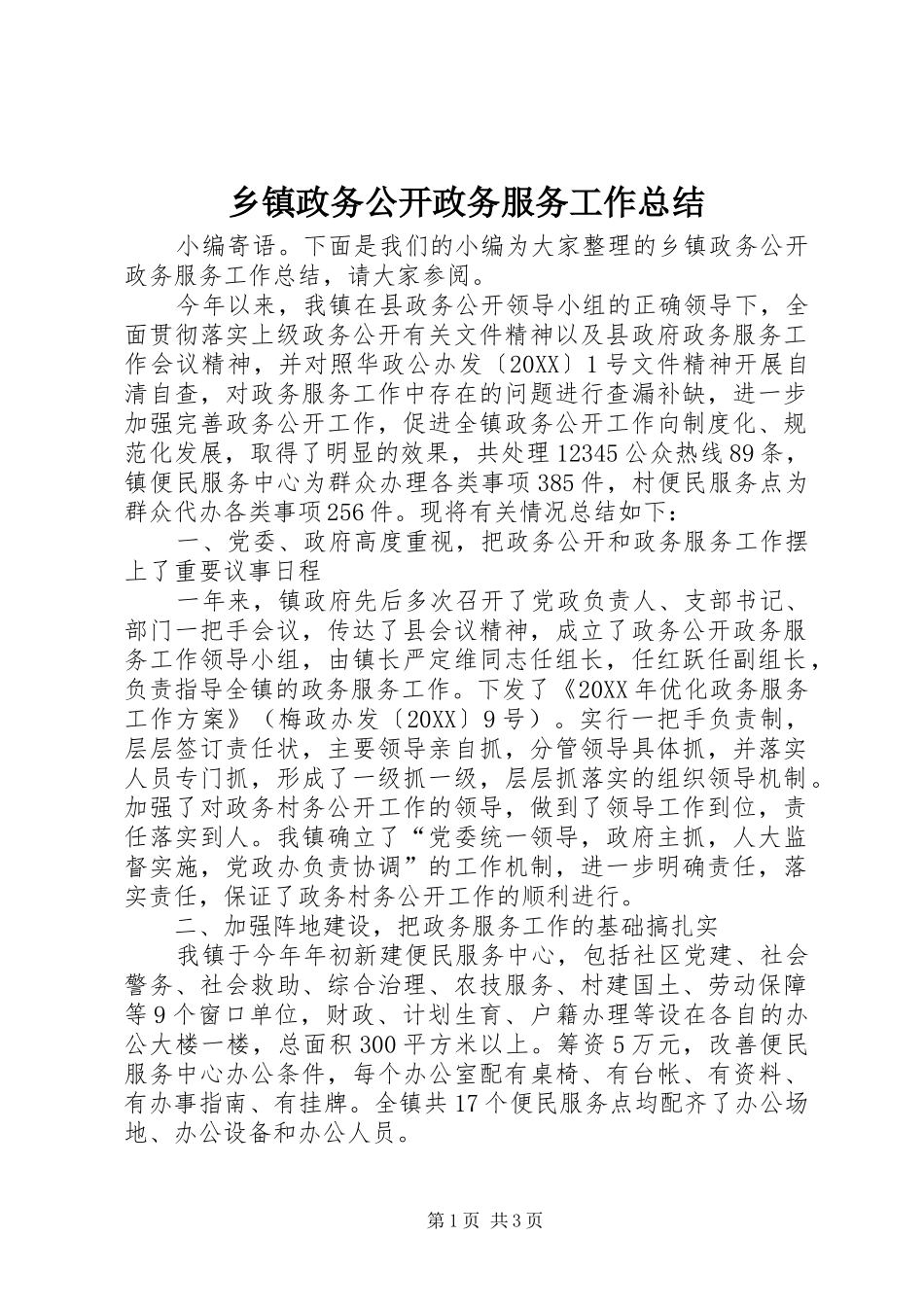 2024年乡镇政务公开政务服务工作总结_第1页