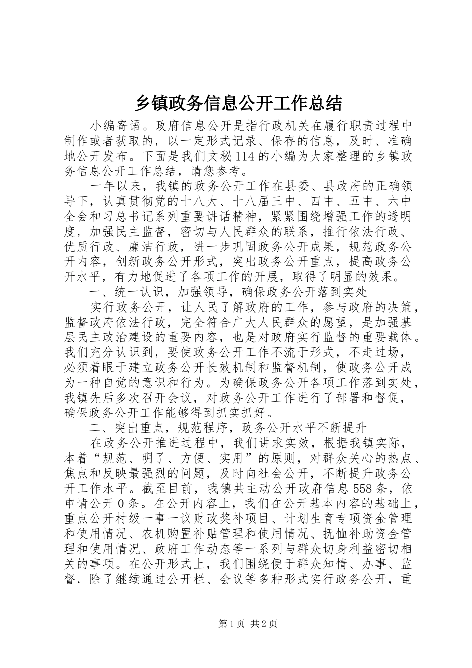 2024年乡镇政务信息公开工作总结_第1页