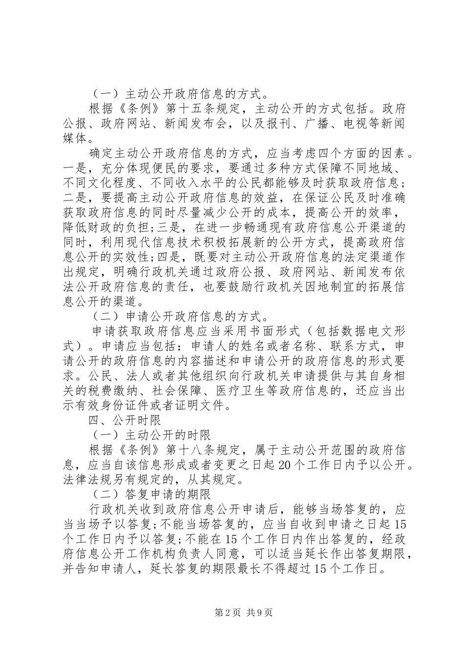 2024年乡镇政务信息公开实施方案范文_第2页