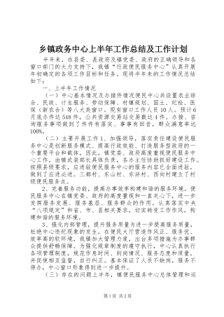 2024年乡镇政务中心上半年工作总结及工作计划
