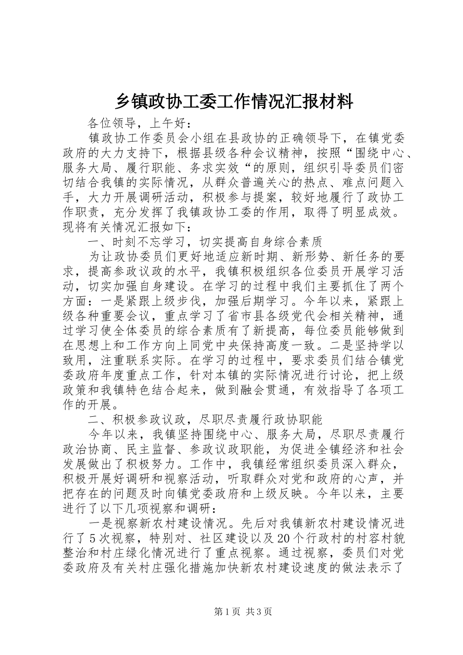 2024年乡镇政协工委工作情况汇报材料_第1页