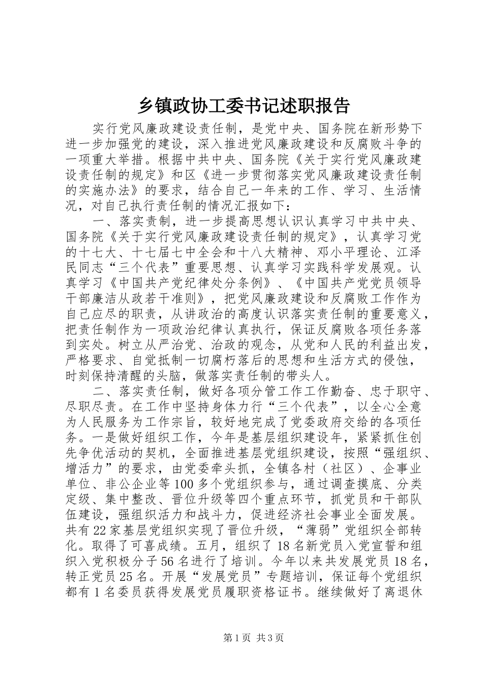 2024年乡镇政协工委书记述职报告_第1页