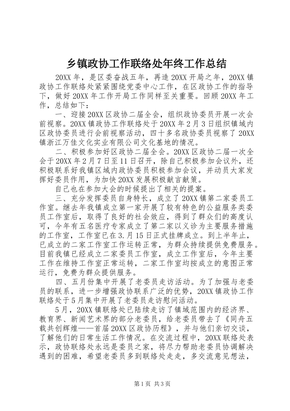 2024年乡镇政协工作联络处年终工作总结_第1页