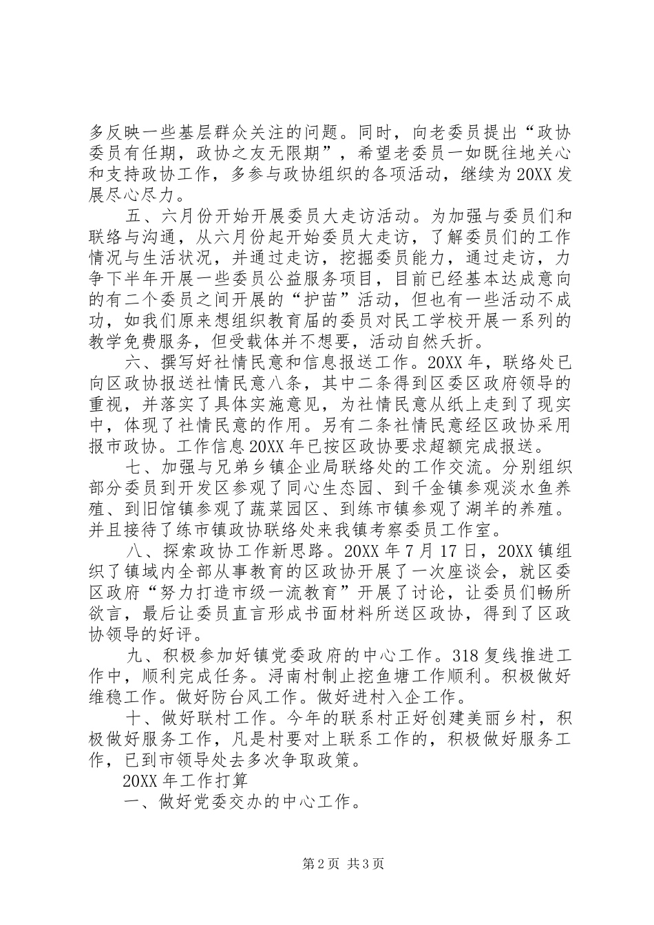 2024年乡镇政协工作联络处年终工作总结_第2页