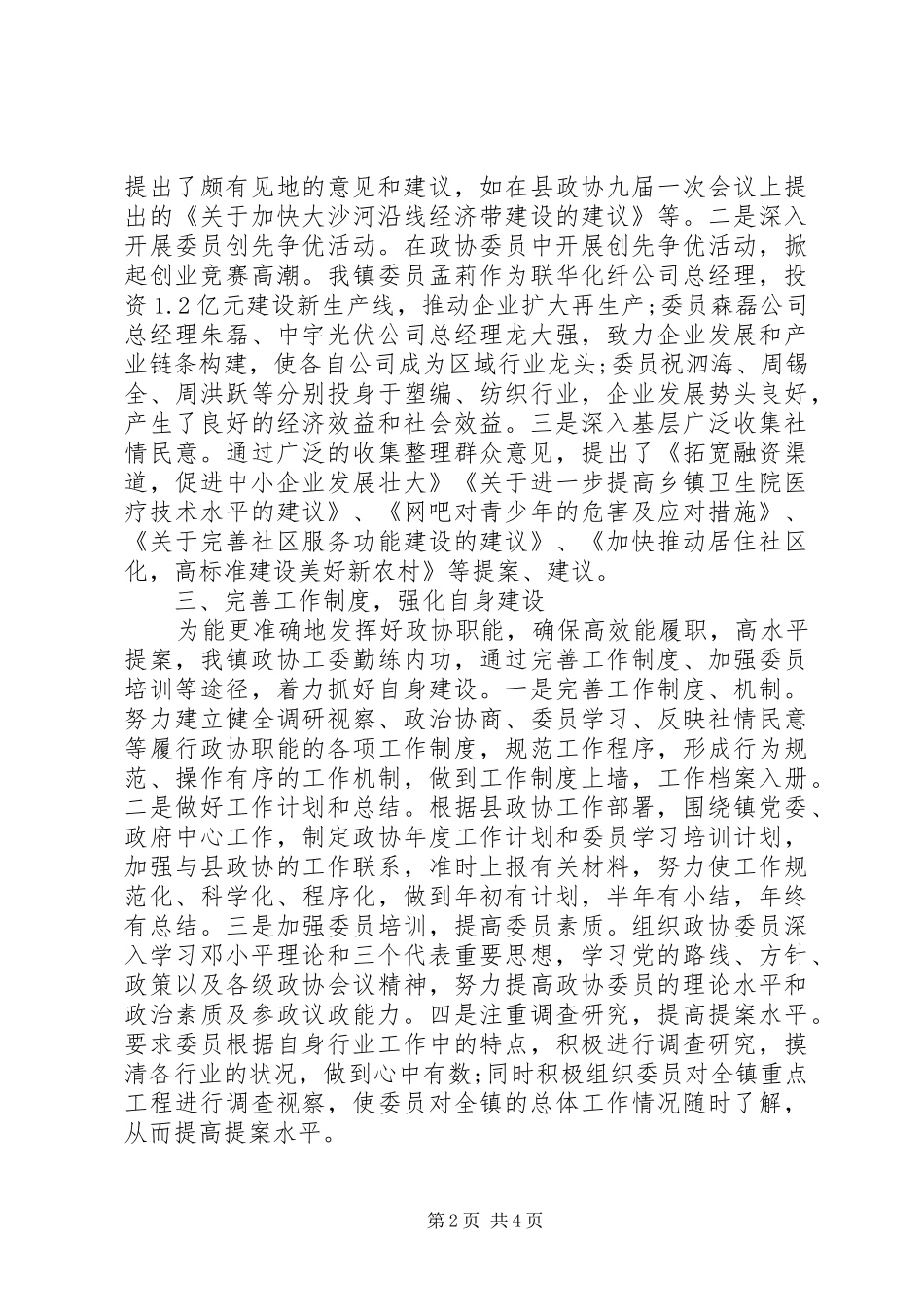 2024年乡镇政协工作情况总结报告_第2页